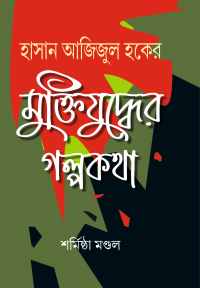 HASAN AJIZUL HAKER MUKTIYUDHER GALPAKATHA